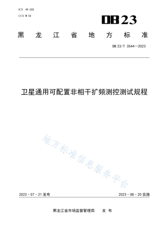 DB23_T 3544—2023卫星通用可配置非相干扩频测控测试规程.pdf