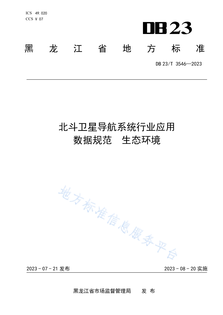 DB23_T 3546—2023北斗卫星导航系统行业应用数据规范  生态环境.pdf_第1页