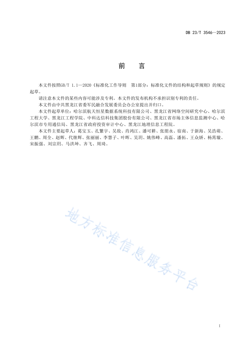 DB23_T 3546—2023北斗卫星导航系统行业应用数据规范  生态环境.pdf_第2页