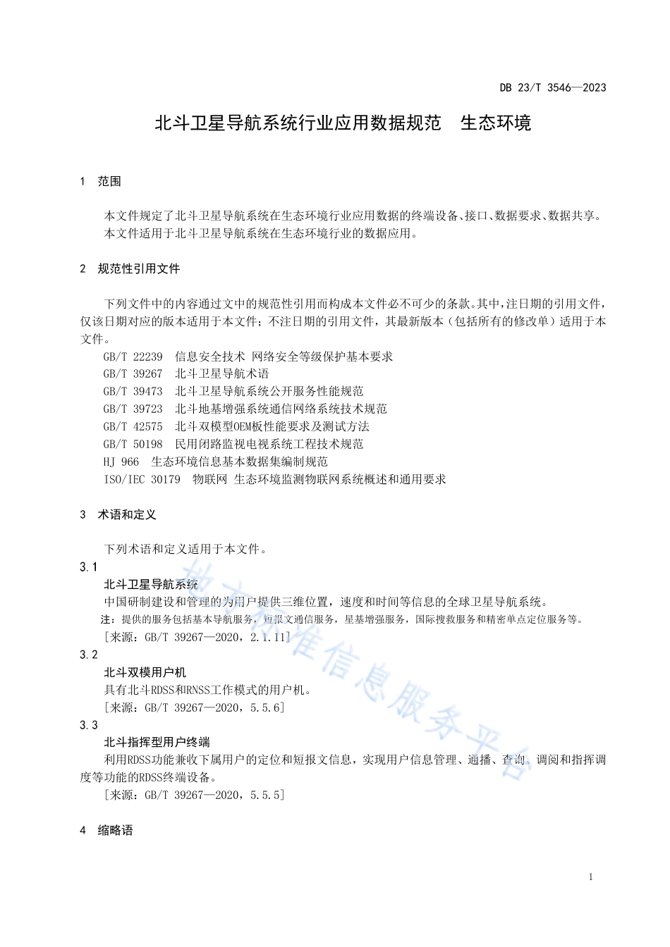 DB23_T 3546—2023北斗卫星导航系统行业应用数据规范  生态环境.pdf_第3页