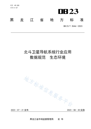 DB23_T 3546—2023北斗卫星导航系统行业应用数据规范  生态环境.pdf