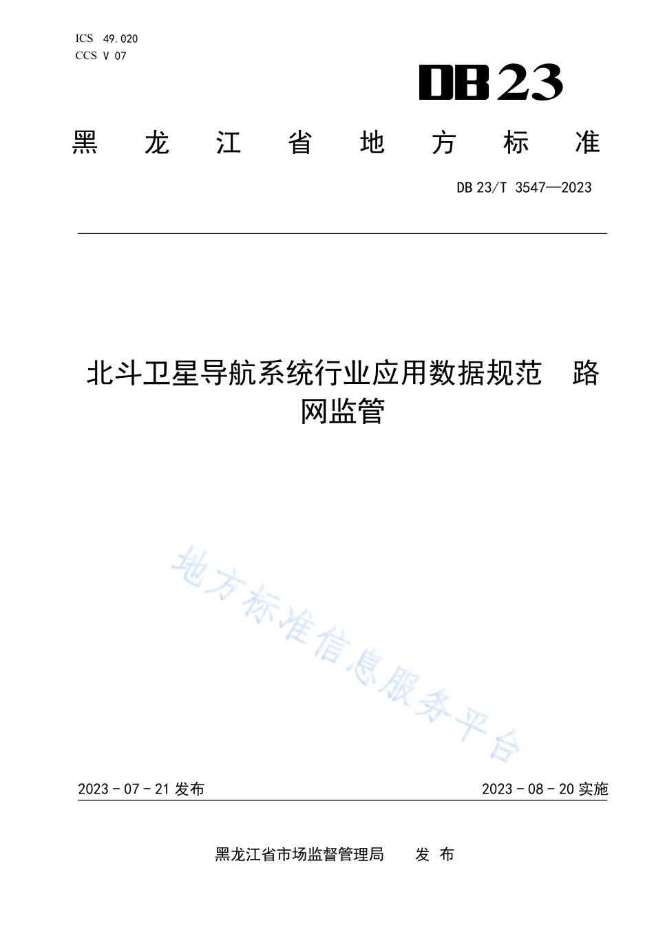 DB23_T 3547—2023北斗卫星导航系统行业应用数据规范  路网监管.pdf_第1页