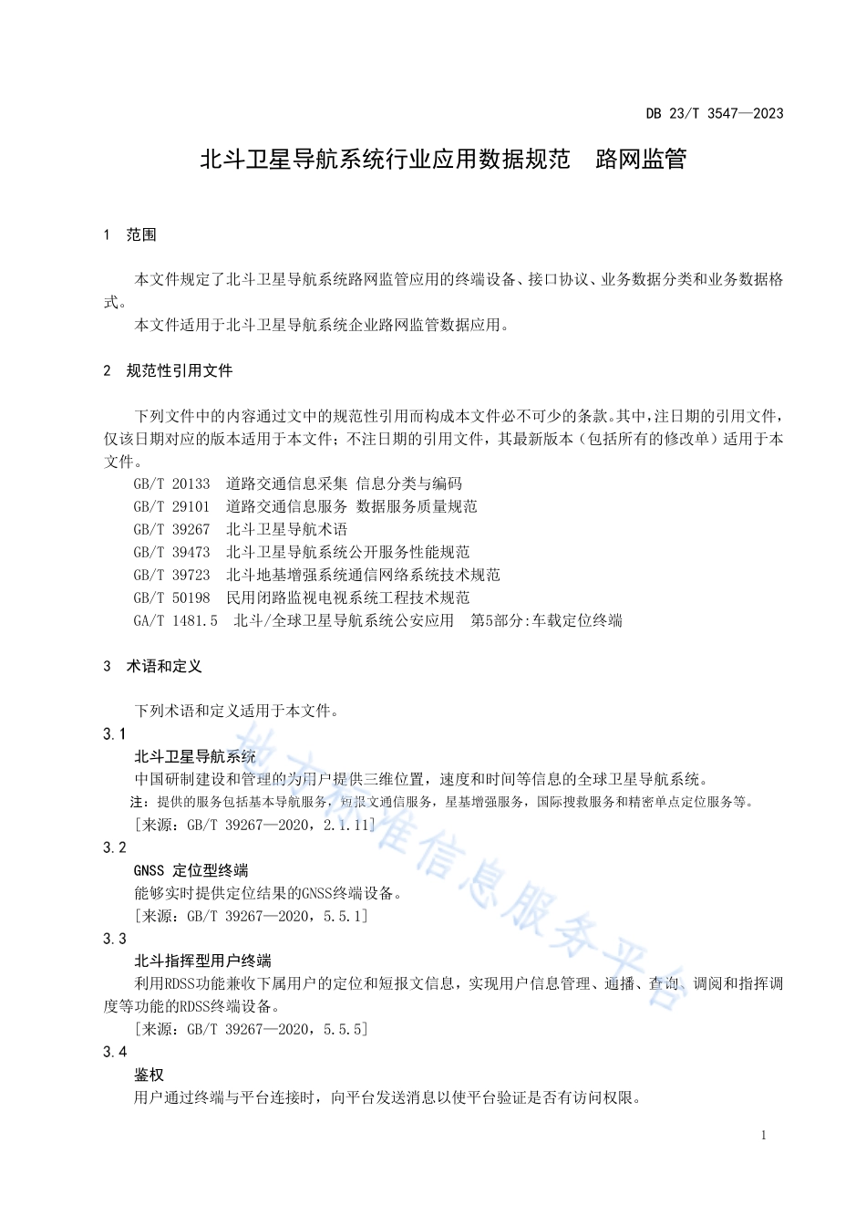 DB23_T 3547—2023北斗卫星导航系统行业应用数据规范  路网监管.pdf_第3页