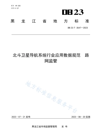 DB23_T 3547—2023北斗卫星导航系统行业应用数据规范  路网监管.pdf