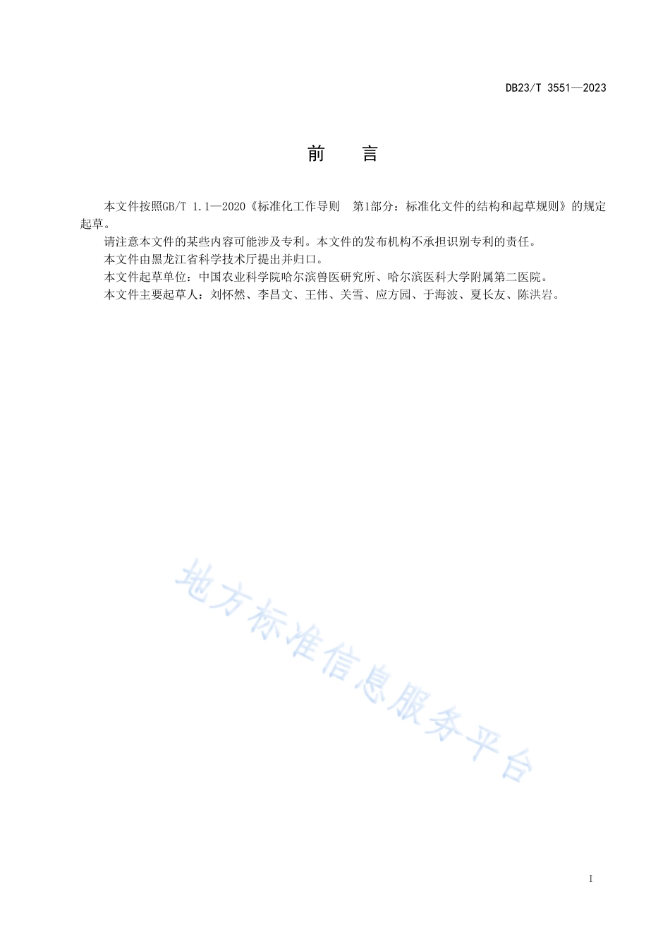 DB23_T 3551—2023实验动物 实验用禽基本操作技术规范_1.pdf_第2页