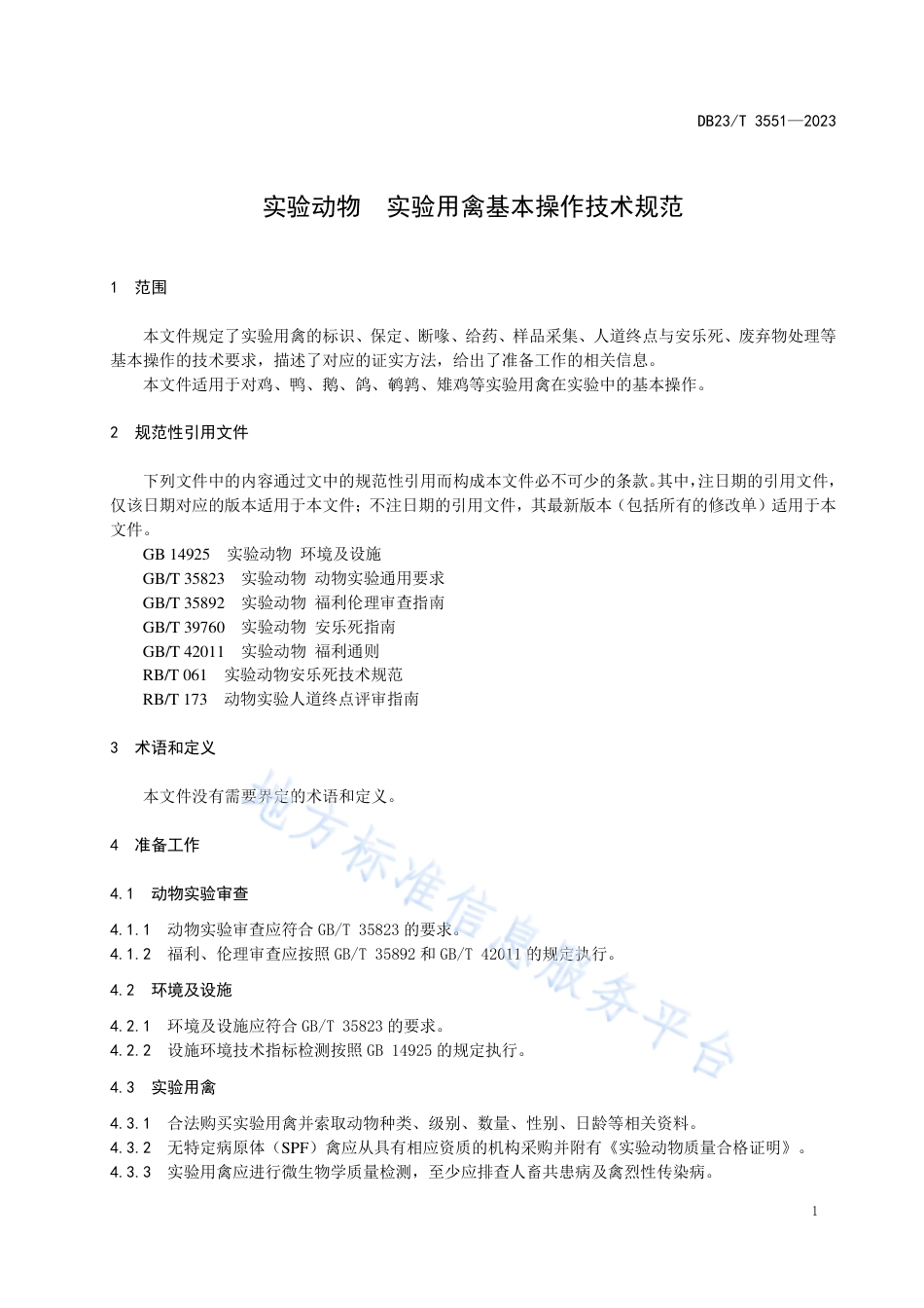 DB23_T 3551—2023实验动物 实验用禽基本操作技术规范_1.pdf_第3页