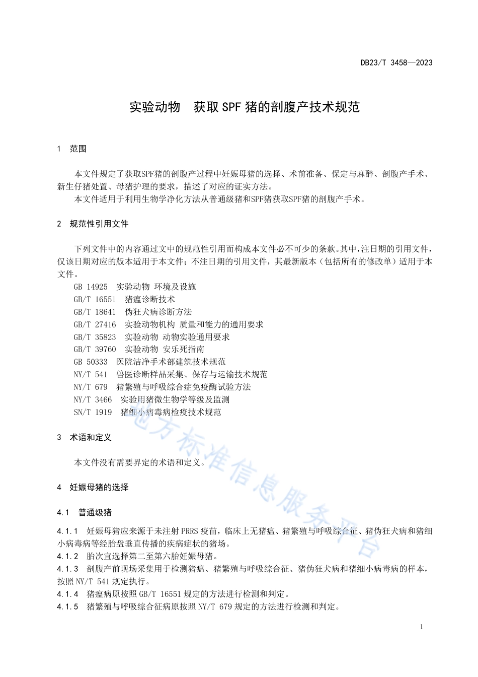 DB23_T 3548—2023实验动物获取SPF猪的剖腹产技术规范.pdf_第3页
