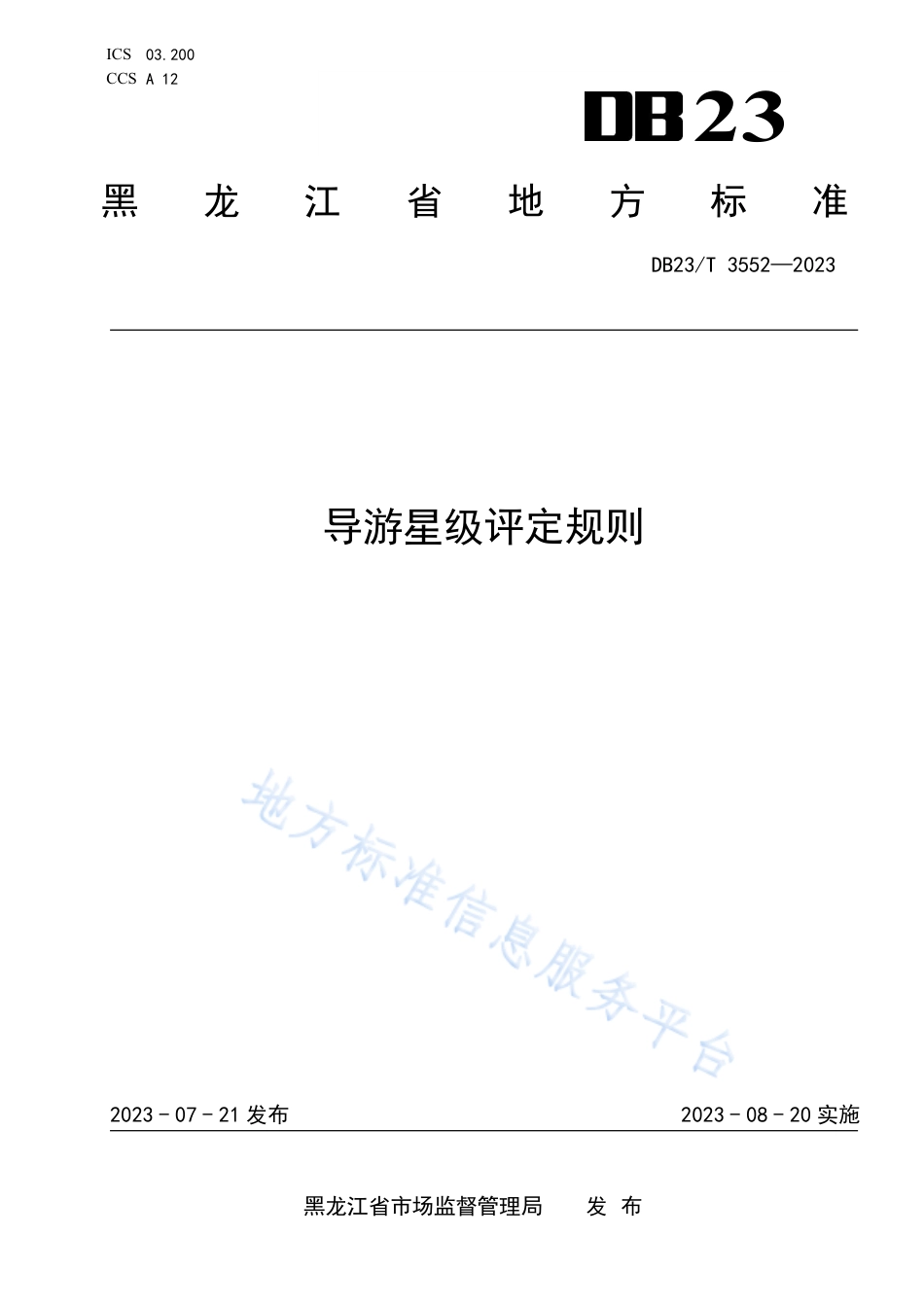 DB23_T 3552—2023导游星级评定规则_1.pdf_第1页
