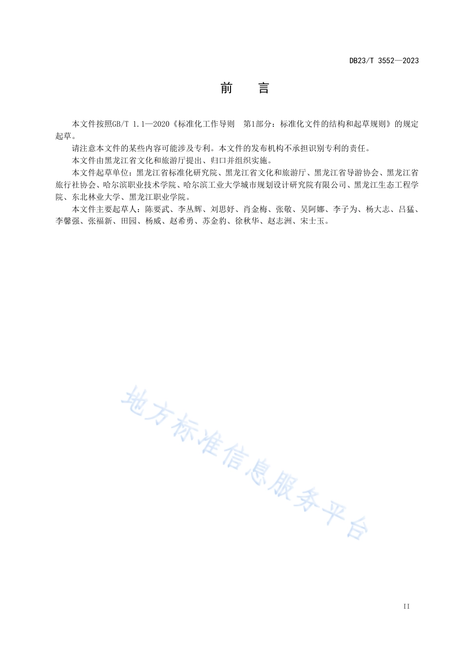 DB23_T 3552—2023导游星级评定规则_1.pdf_第3页