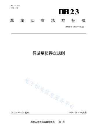 DB23_T 3552—2023导游星级评定规则_1.pdf