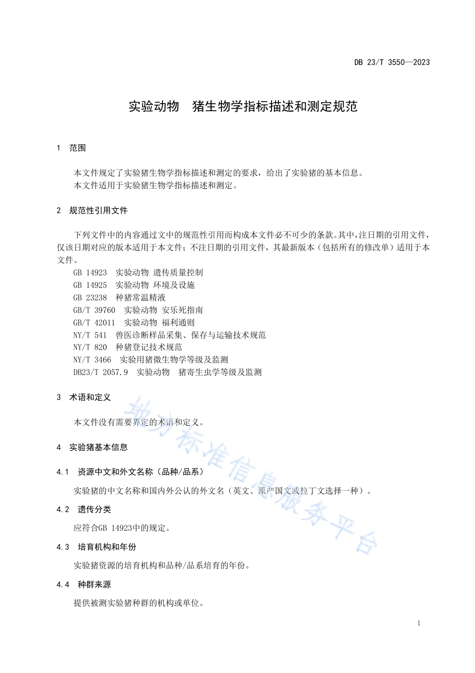 DB23_T 3550—2023实验动物 猪生物学指标描述和测定规范.pdf_第3页