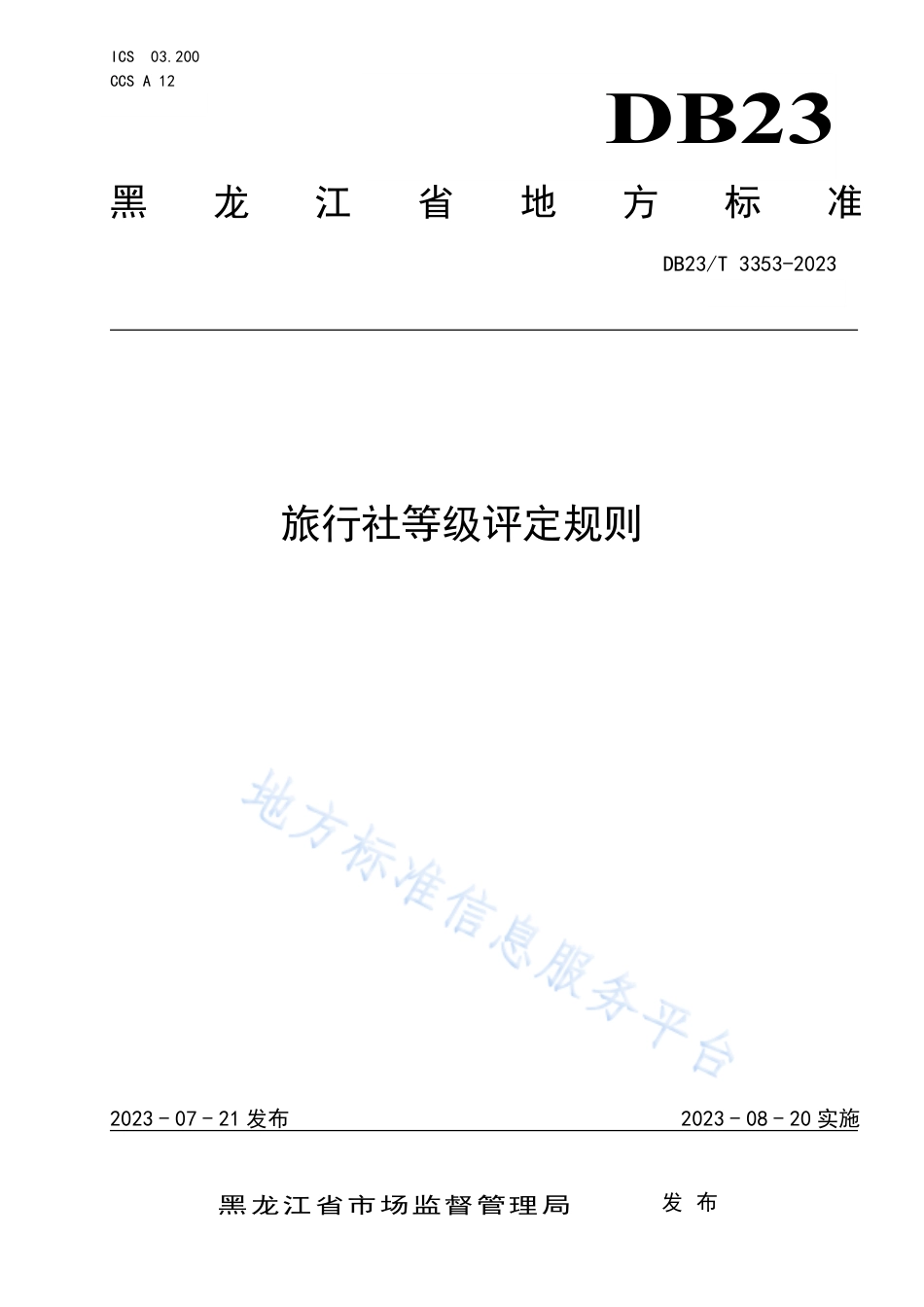 DB23_T 3553—2023旅行社等级评定规则_1.pdf_第1页