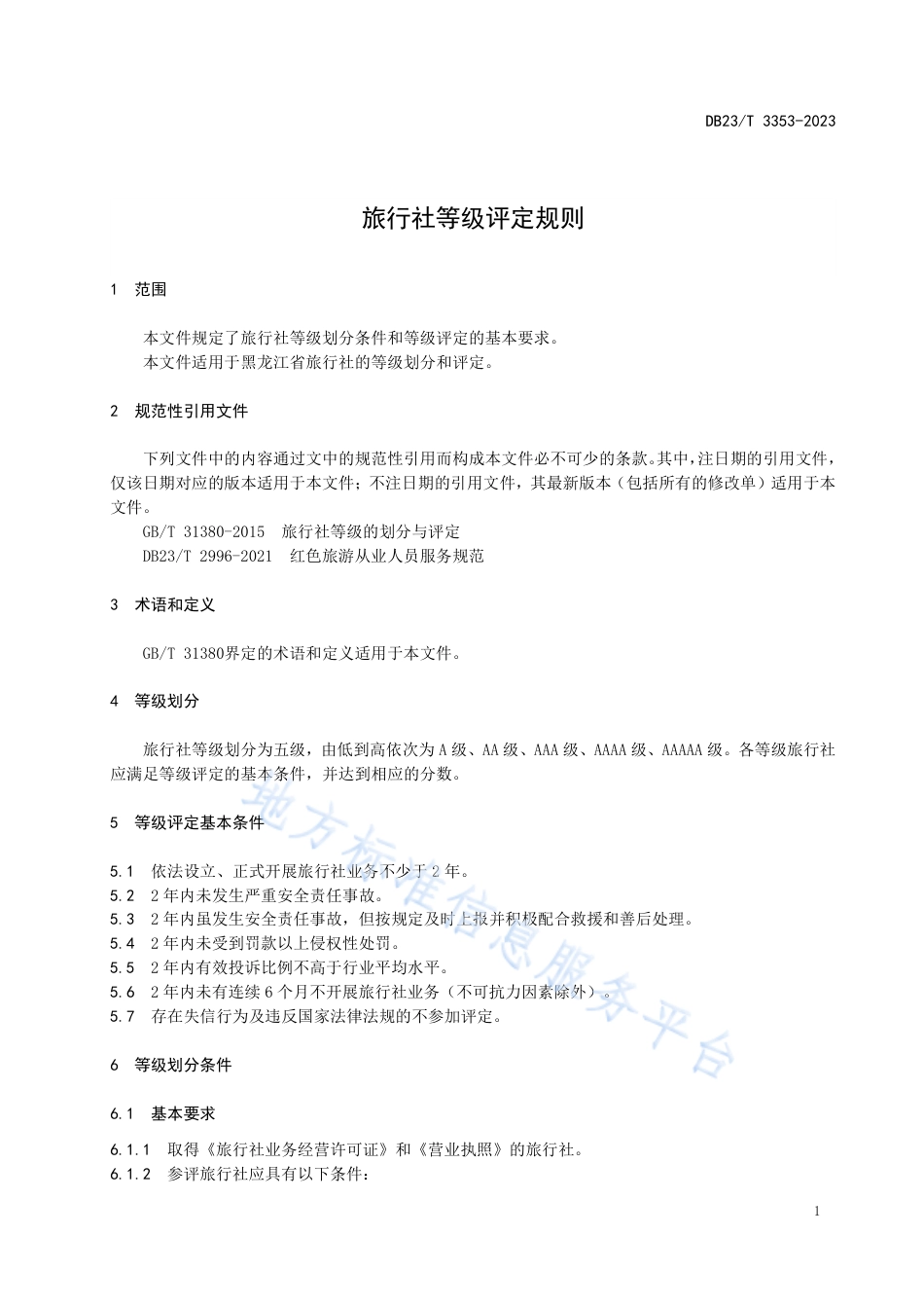 DB23_T 3553—2023旅行社等级评定规则_1.pdf_第3页