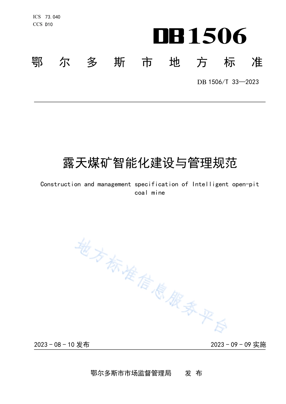 DB1506_T 33-2023露天煤矿智能化建设与管理规范.pdf_第1页