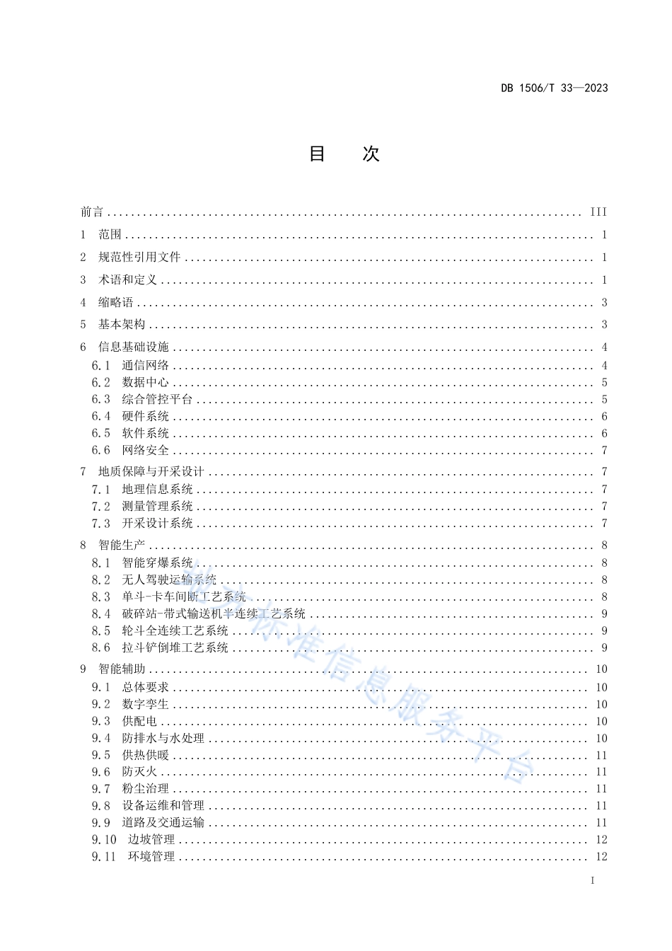 DB1506_T 33-2023露天煤矿智能化建设与管理规范.pdf_第3页
