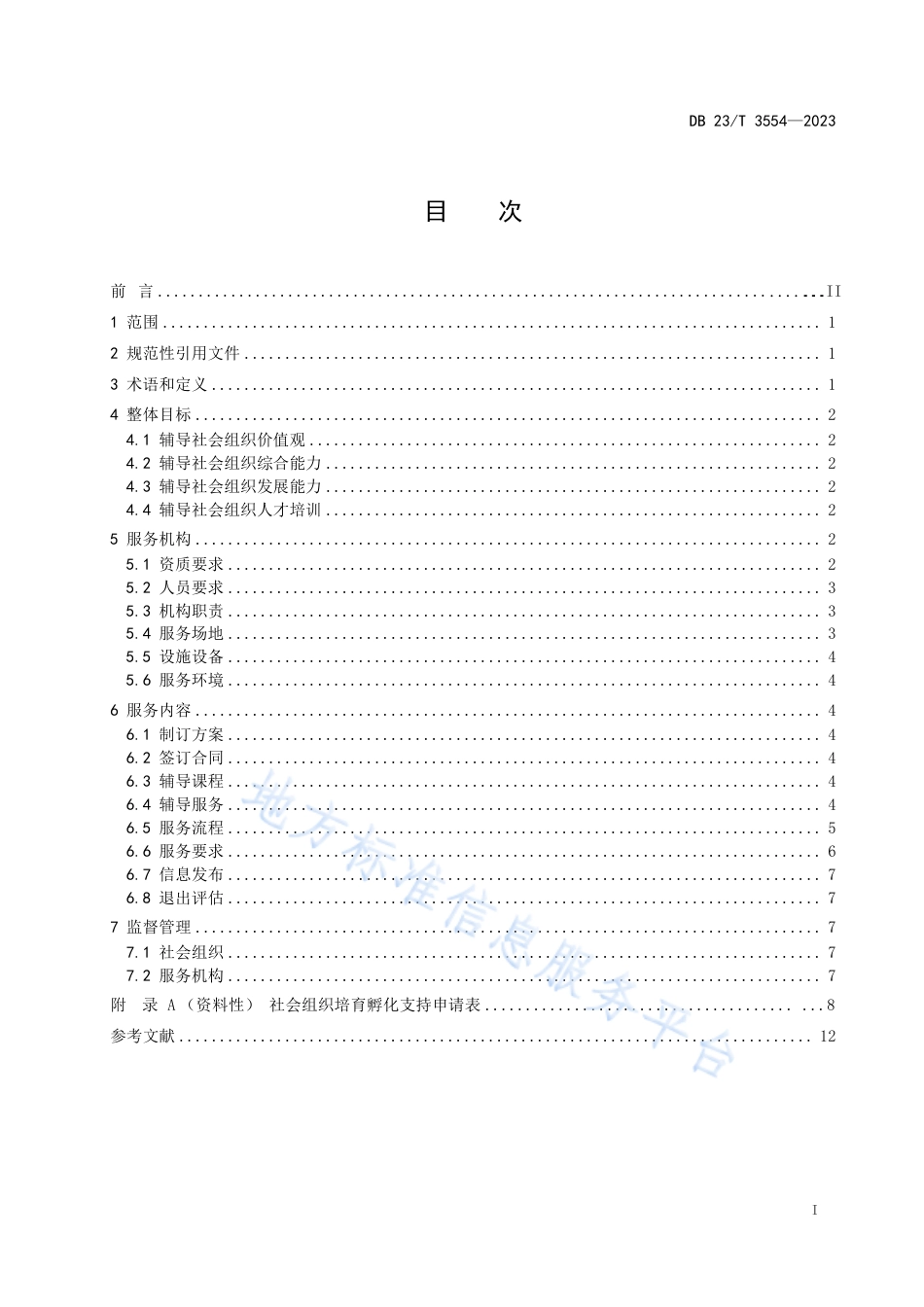 DB23_T 3554—2023社会组织培育孵化服务规范.pdf_第2页