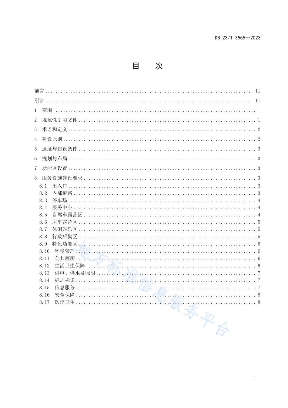 DB23_T 3555—2023寒地自驾车营地建设规范.pdf_第2页