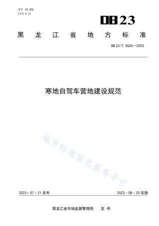 DB23_T 3555—2023寒地自驾车营地建设规范.pdf