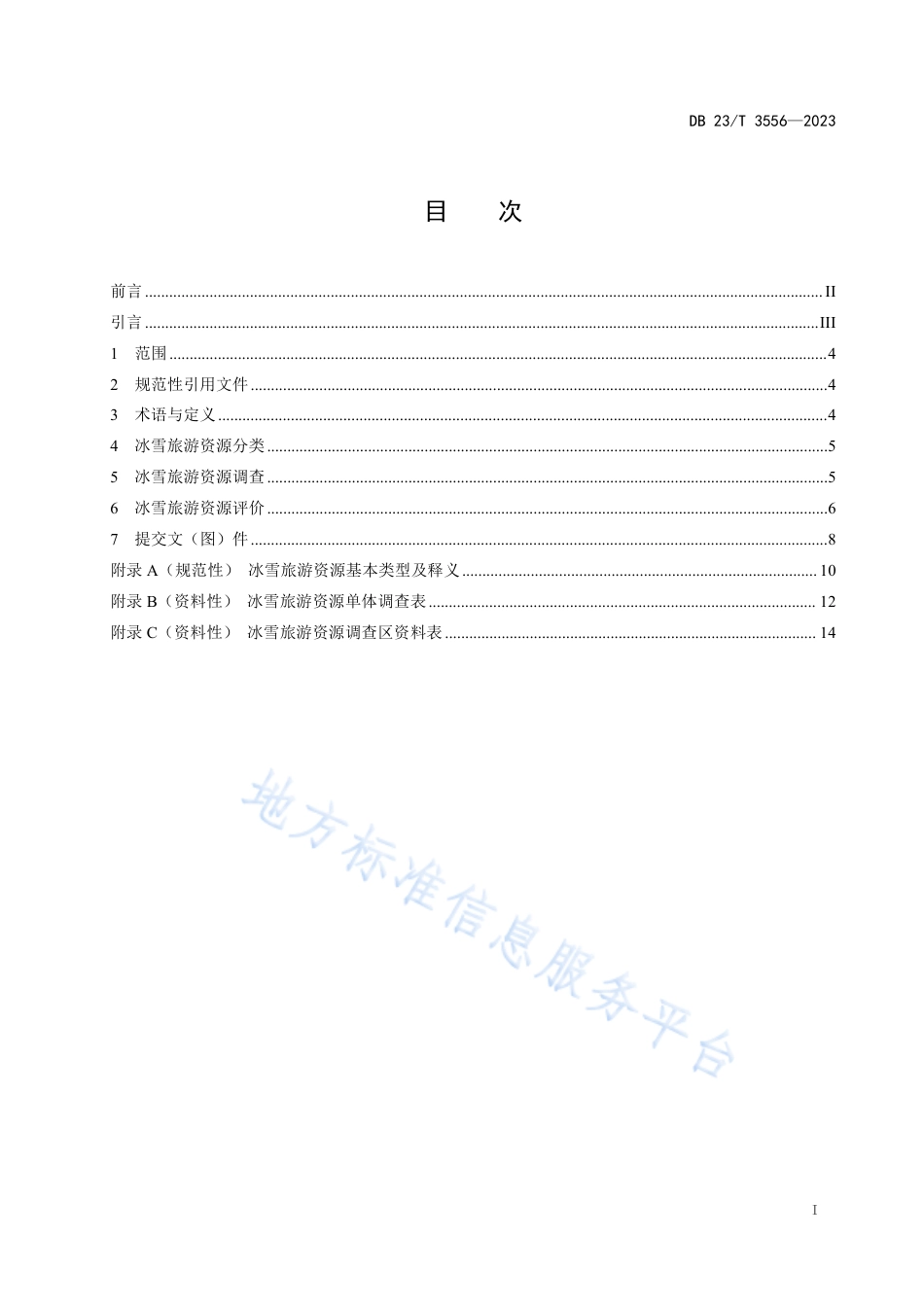 DB23_T 3556—2023黑龙江省冰雪旅游资源分类、调查与评价.pdf_第2页