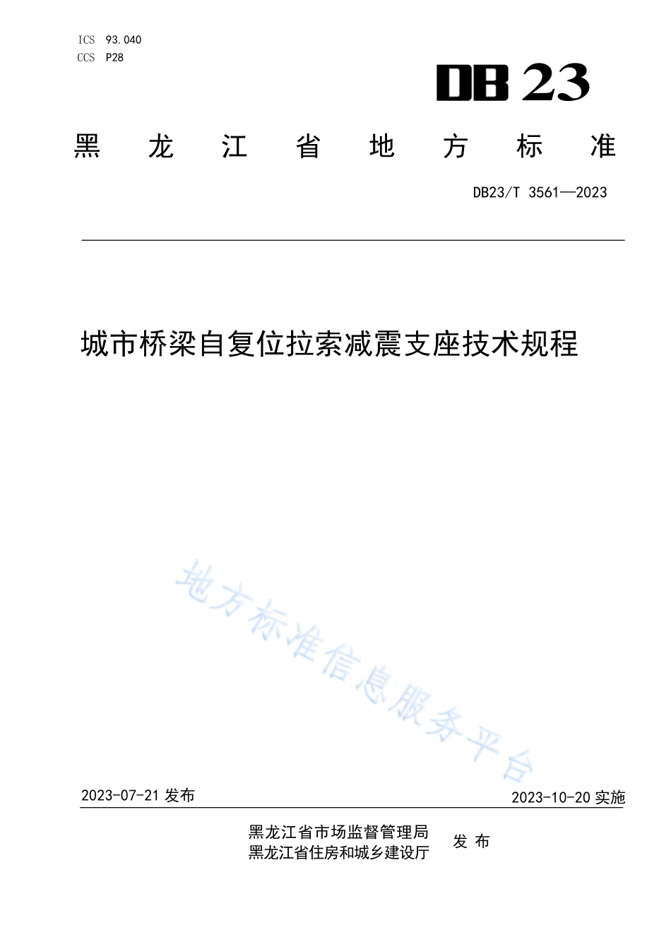 DB23_T 3561—2023城市桥梁自复位拉索减震支座技术规程.pdf_第1页