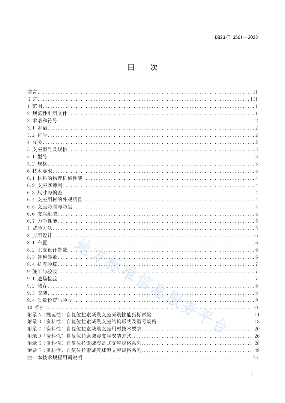 DB23_T 3561—2023城市桥梁自复位拉索减震支座技术规程.pdf_第2页