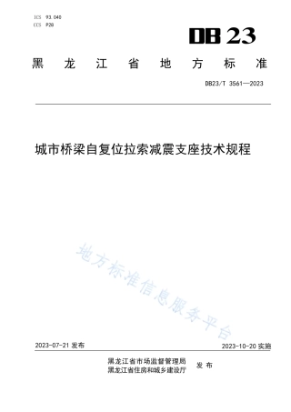 DB23_T 3561—2023城市桥梁自复位拉索减震支座技术规程.pdf