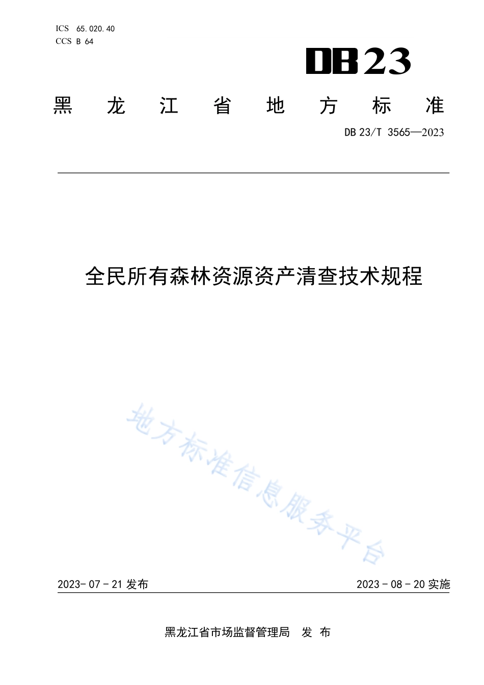 DB23_T 3565—2023全民所有森林资源资产清查技术规程.pdf_第1页