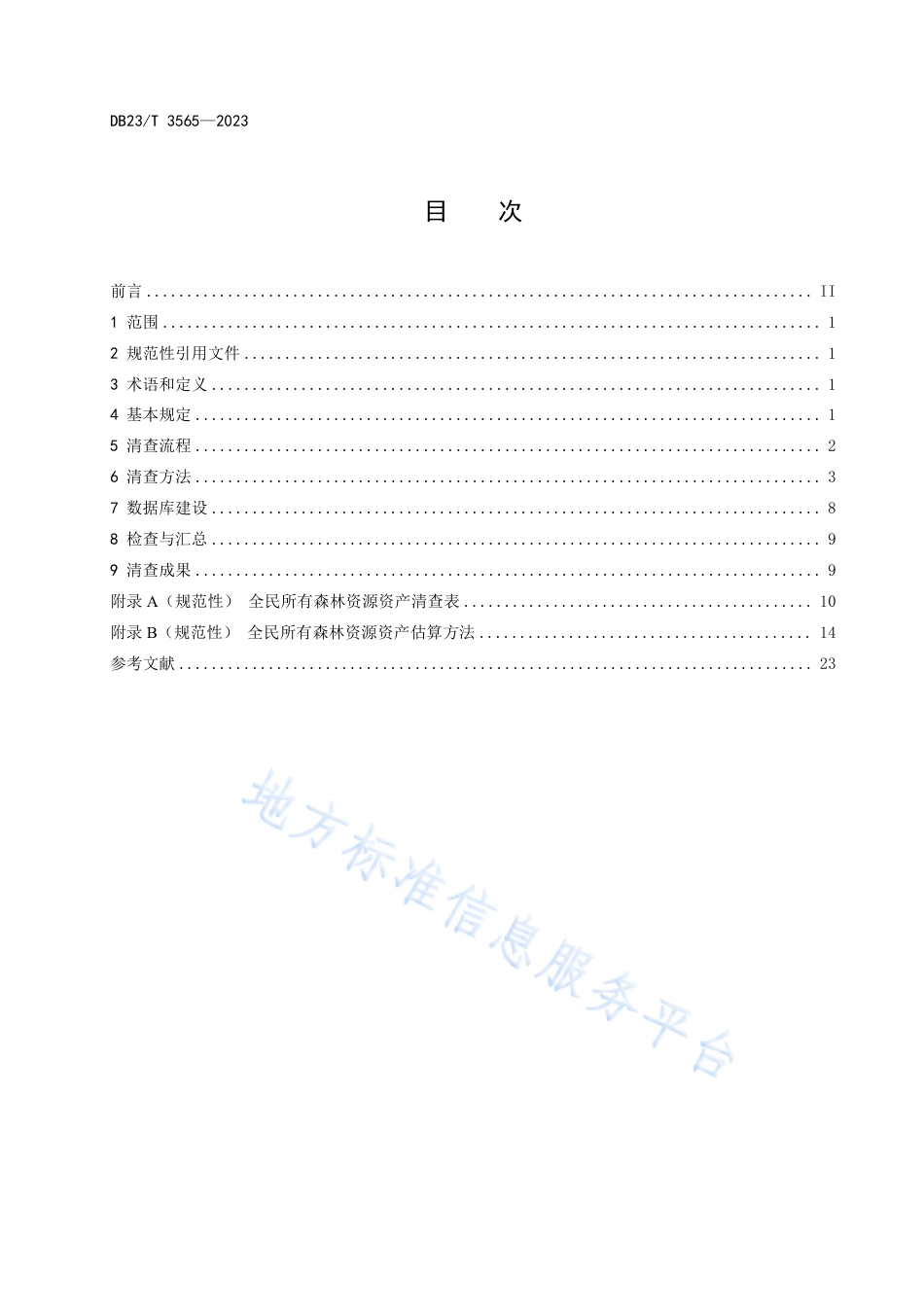 DB23_T 3565—2023全民所有森林资源资产清查技术规程.pdf_第2页