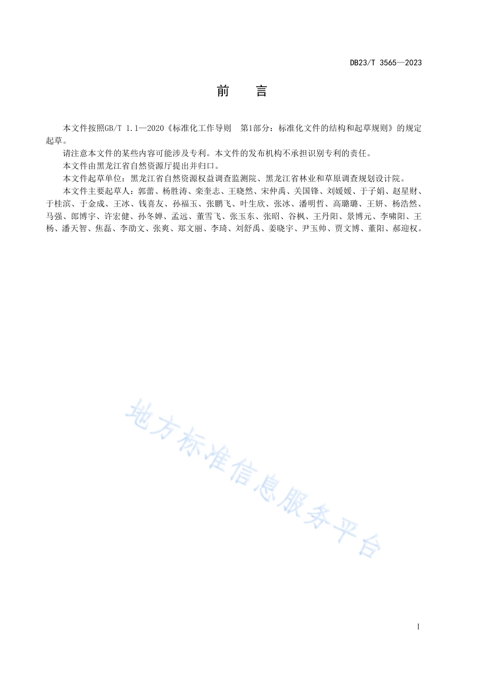 DB23_T 3565—2023全民所有森林资源资产清查技术规程.pdf_第3页