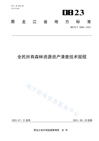 DB23_T 3565—2023全民所有森林资源资产清查技术规程.pdf