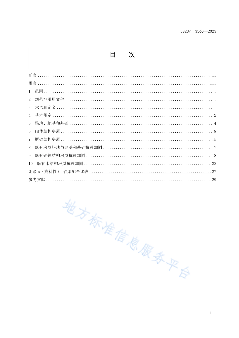 DB23_T 3560—2023农村房屋建筑抗震技术规程.pdf_第2页