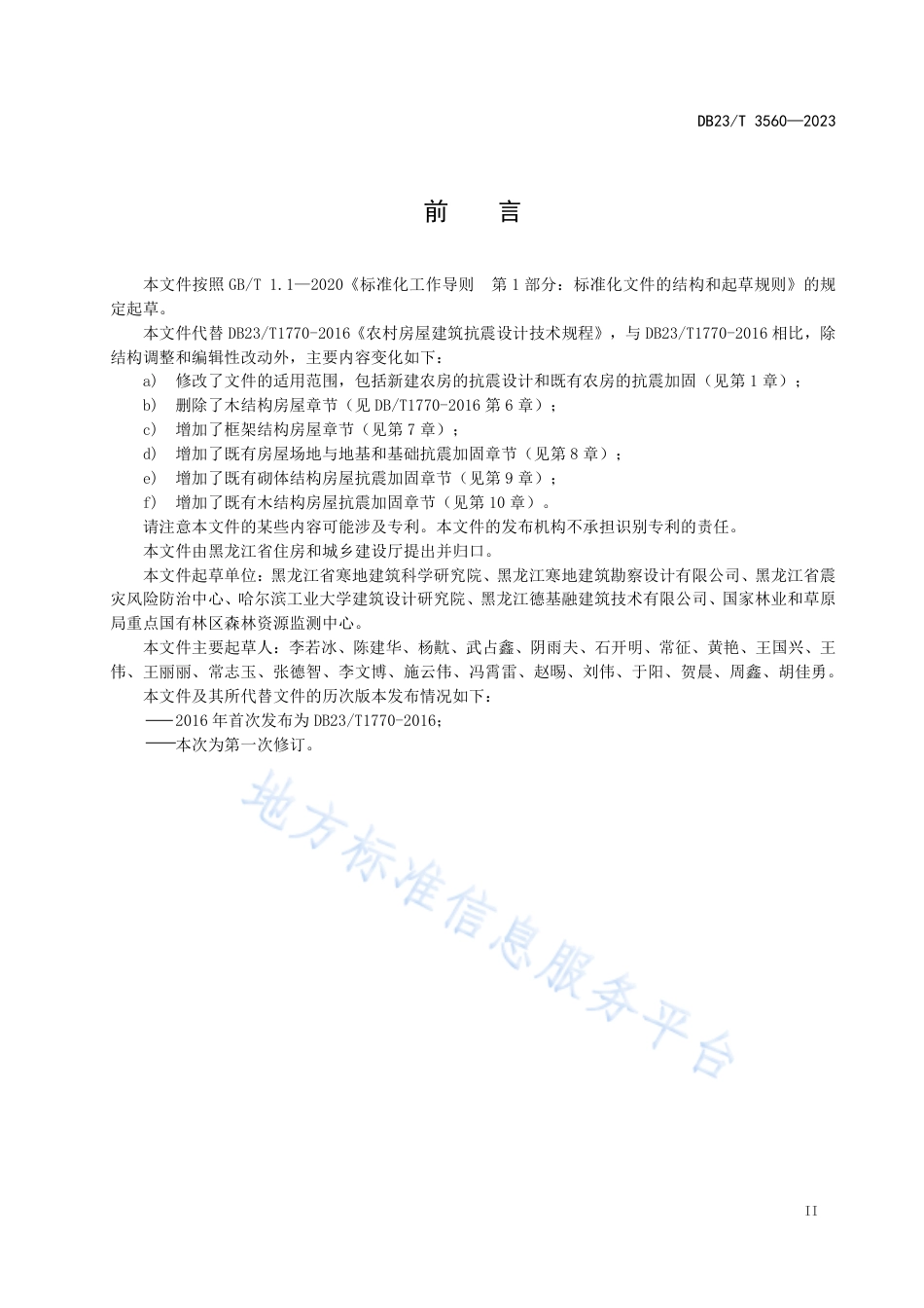 DB23_T 3560—2023农村房屋建筑抗震技术规程.pdf_第3页