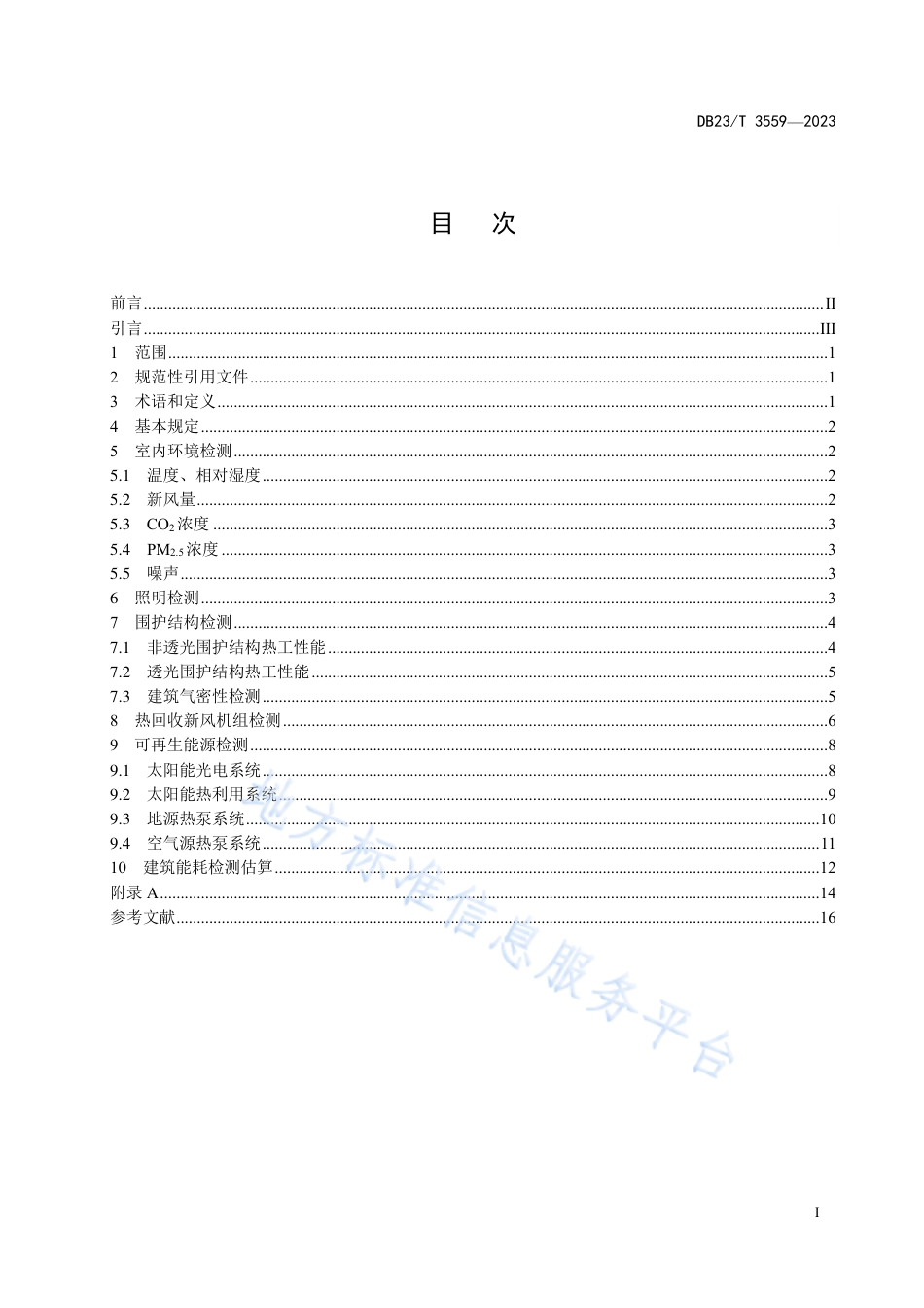 DB23_T 3559—2023黑龙江省超低能耗建筑检测技术标准.pdf_第2页