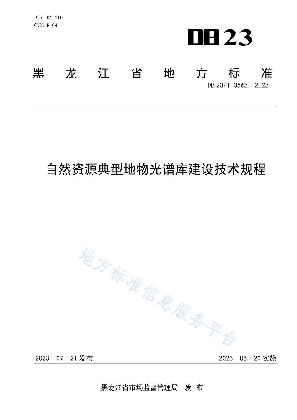 DB23_T 3563—2023自然资源典型地物光谱库建设技术规程.pdf_第1页