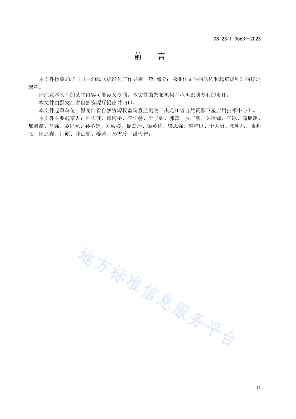 DB23_T 3563—2023自然资源典型地物光谱库建设技术规程.pdf_第3页