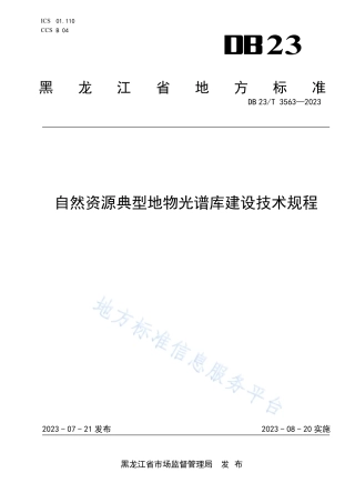 DB23_T 3563—2023自然资源典型地物光谱库建设技术规程.pdf