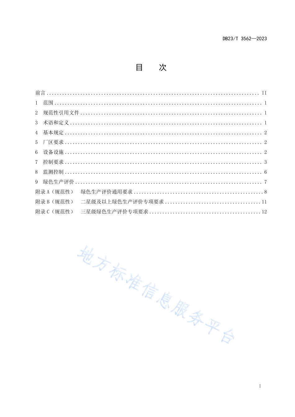 DB23_T 3562—2023黑龙江省预拌混凝土绿色生产及管理技术规程.pdf_第2页