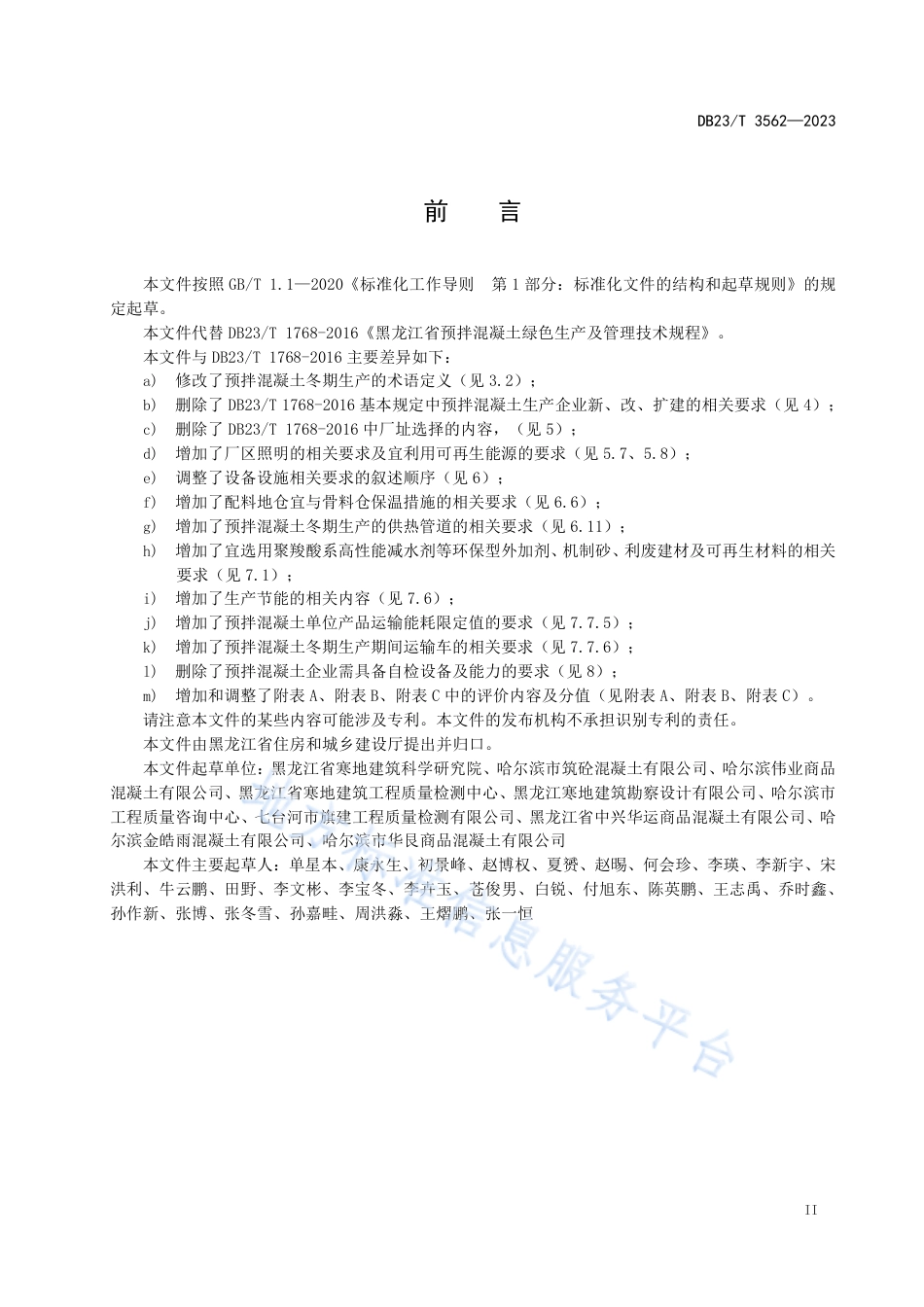 DB23_T 3562—2023黑龙江省预拌混凝土绿色生产及管理技术规程.pdf_第3页