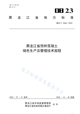 DB23_T 3562—2023黑龙江省预拌混凝土绿色生产及管理技术规程.pdf