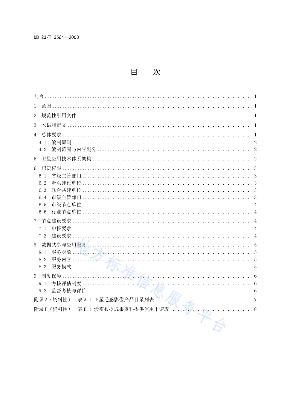 DB23_T 3564—2023自然资源卫星应用技术体系建设规程.pdf_第2页