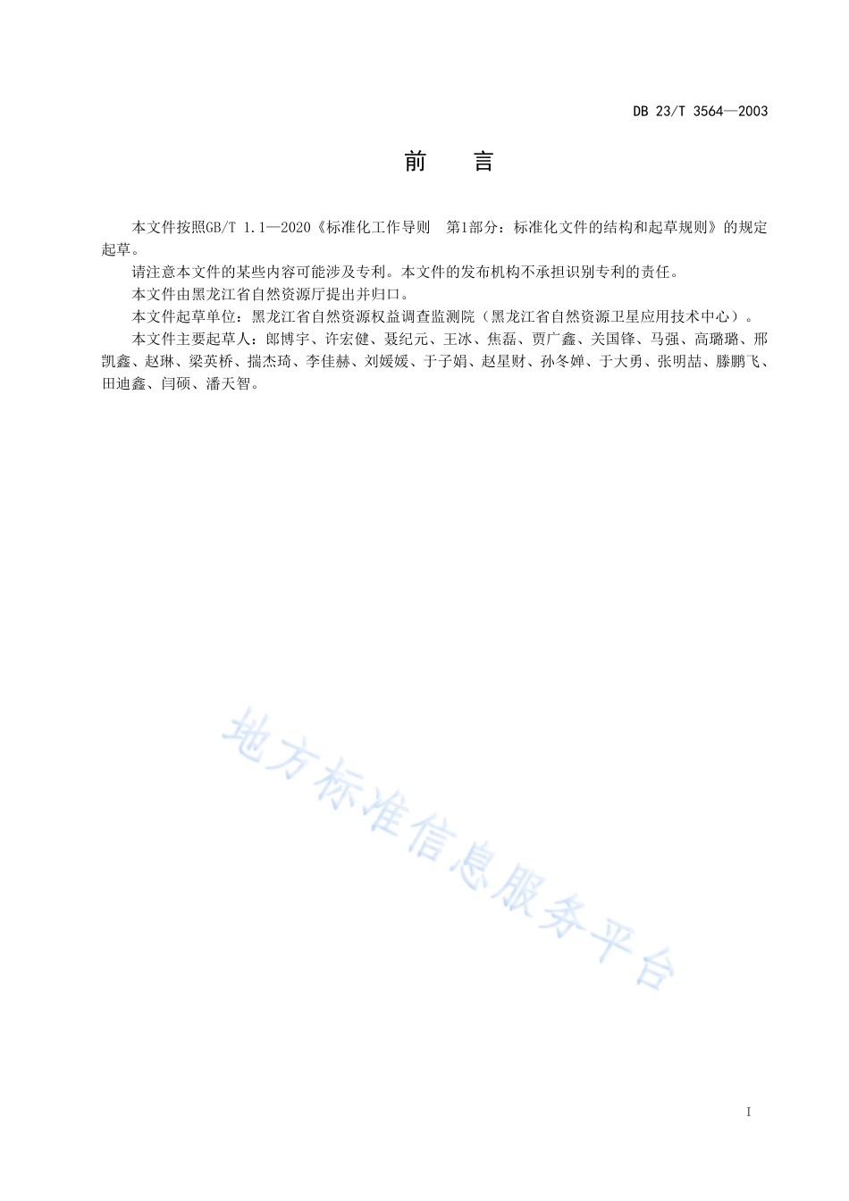 DB23_T 3564—2023自然资源卫星应用技术体系建设规程.pdf_第3页
