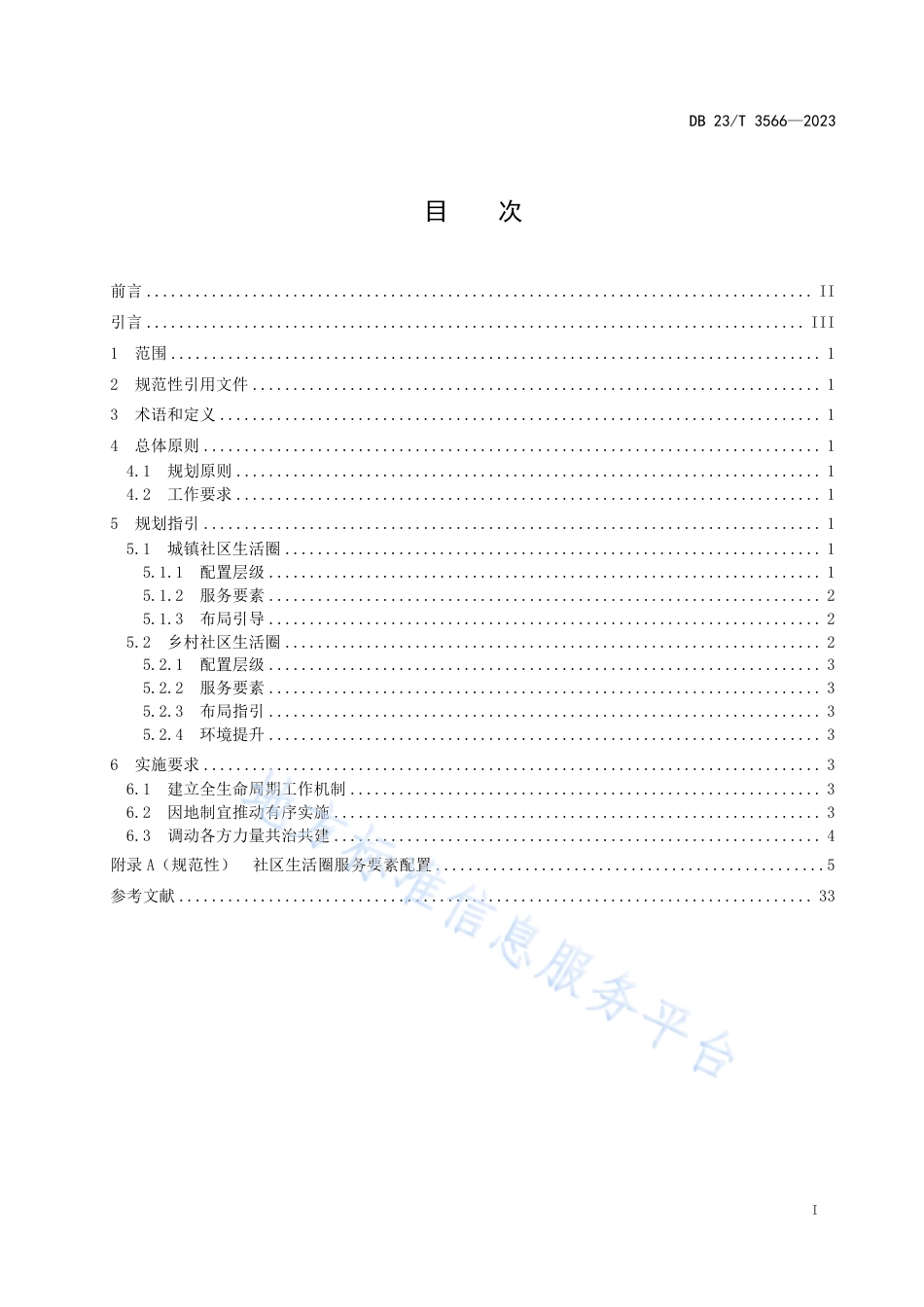 DB23_T 3566—2023社区生活圈规划技术指南.pdf_第2页