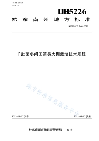 DB5226_T 246-2023羊肚菌冬闲田简易大棚栽培技术规程.pdf
