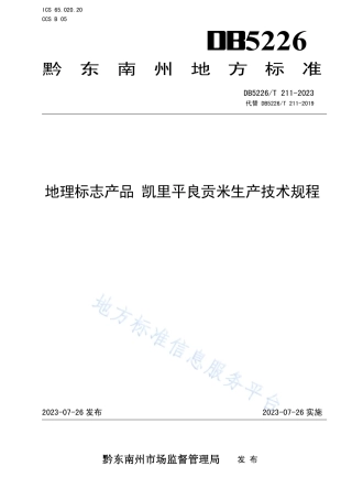 DB5226_T 211-2023地理标志产品 凯里平良贡米生产技术规程.pdf