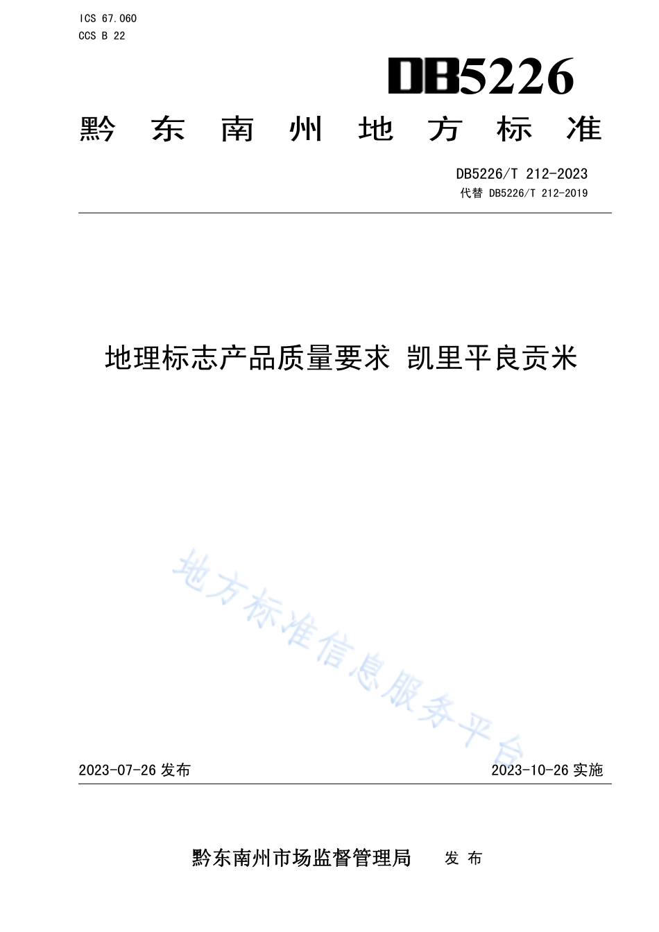 DB5226_T 212-2023地理标志产品质量要求 凯里平良贡米.pdf_第1页