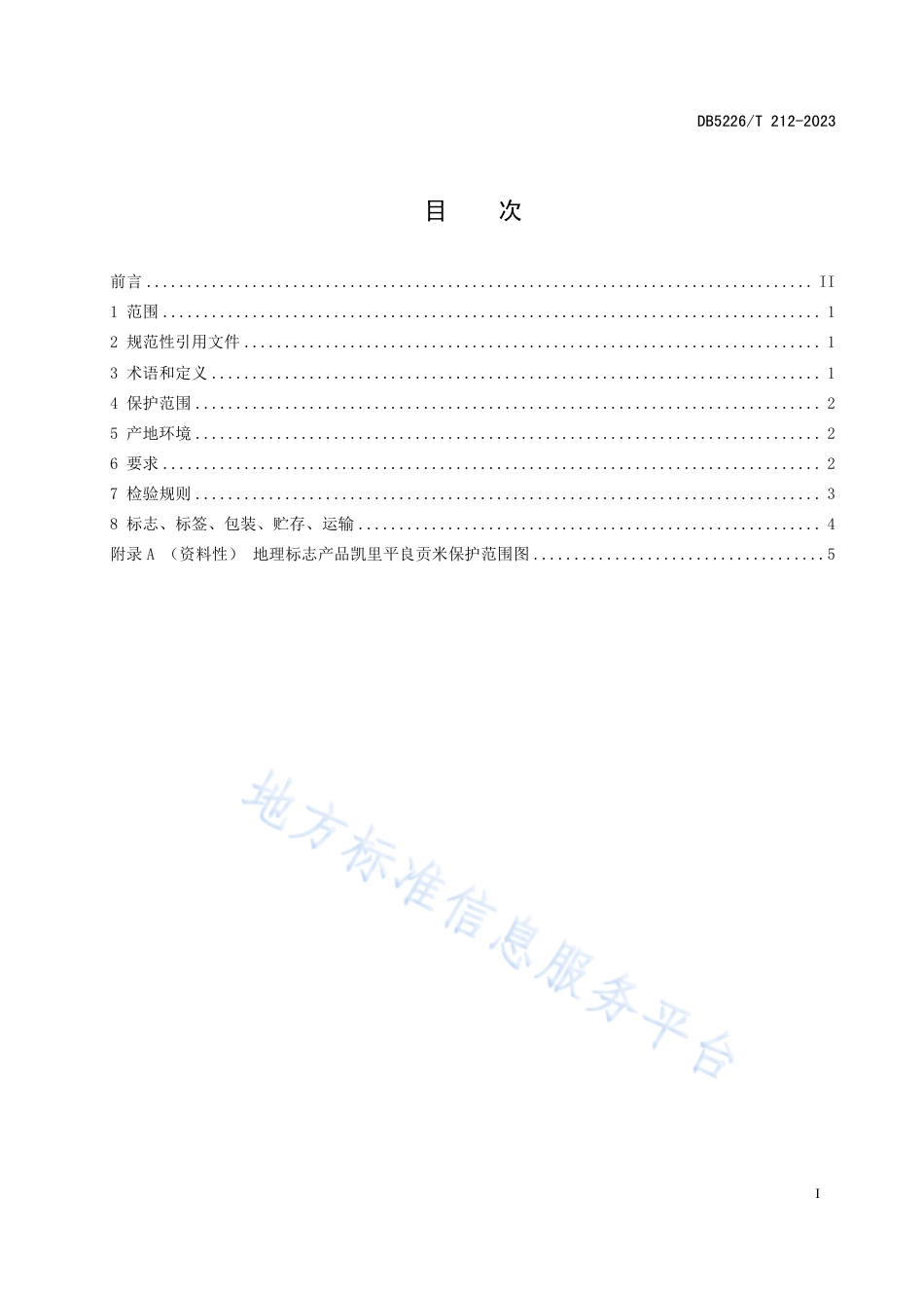 DB5226_T 212-2023地理标志产品质量要求 凯里平良贡米.pdf_第3页