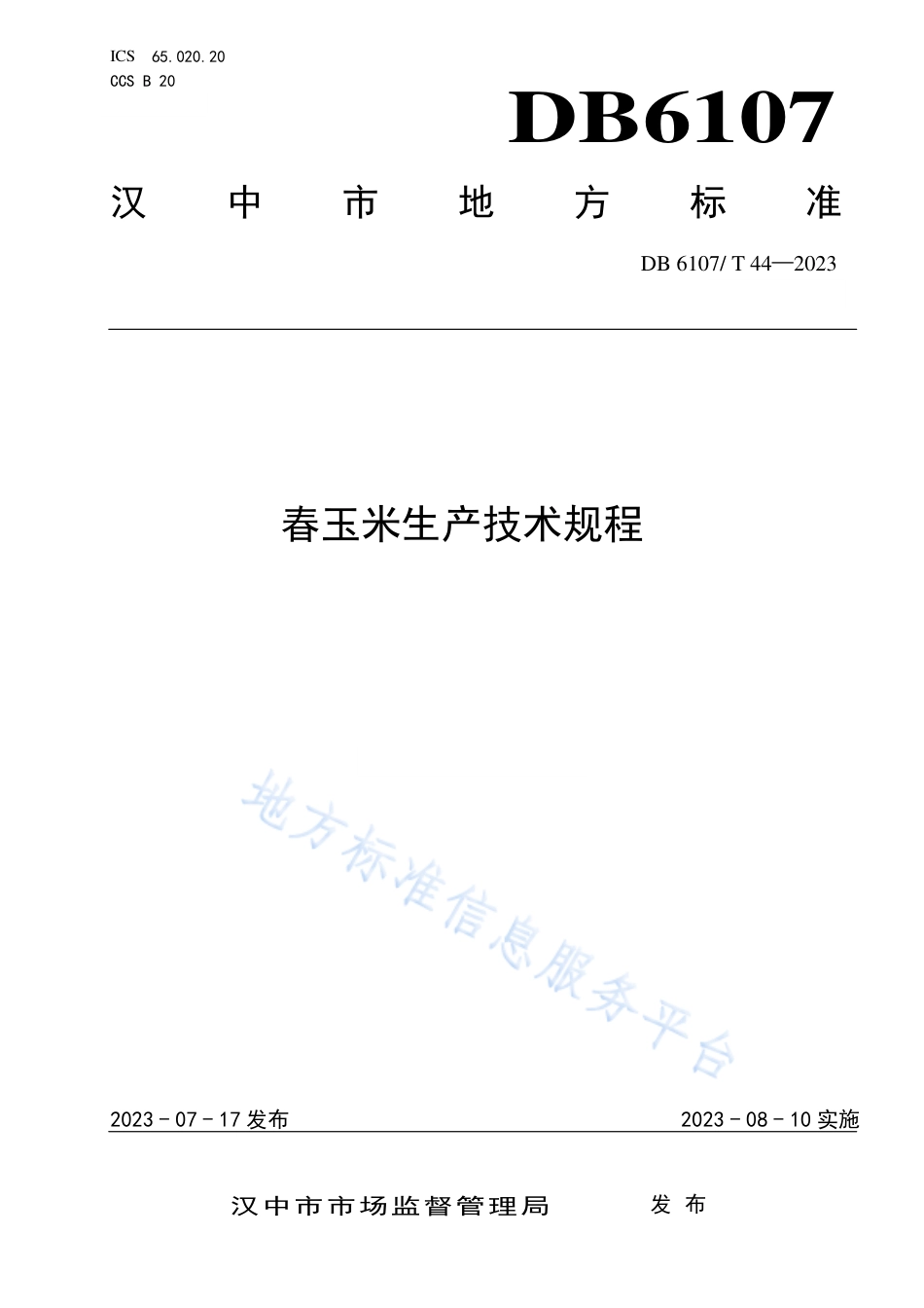 DB6107_T 44-2023春玉米生产技术规程.pdf_第1页