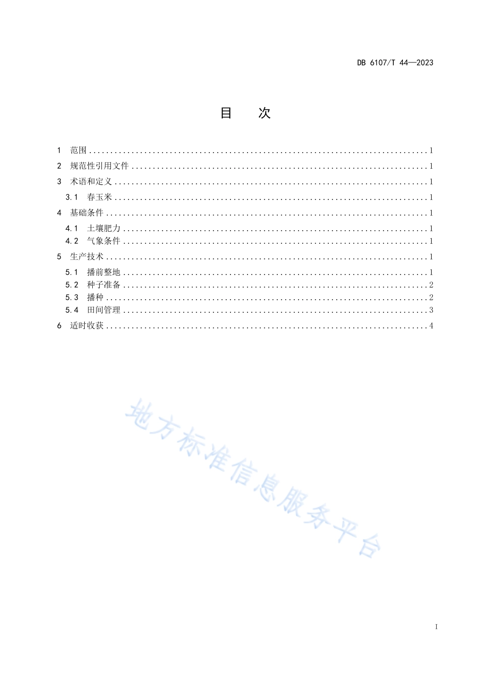 DB6107_T 44-2023春玉米生产技术规程.pdf_第2页