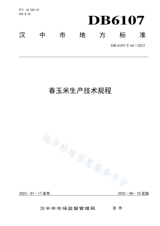 DB6107_T 44-2023春玉米生产技术规程.pdf