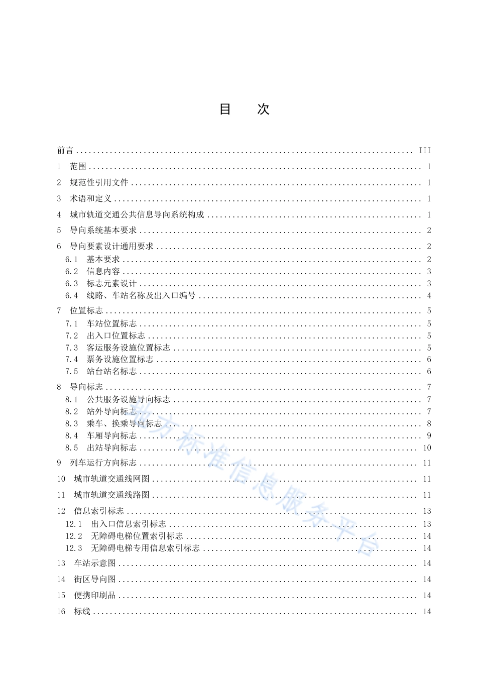 DB37_T 4632—2023城市轨道交通公共信息导向系统设计规范.pdf_第3页